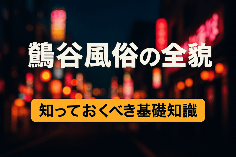 鶯谷風俗の全貌：知っておくべき基礎知識